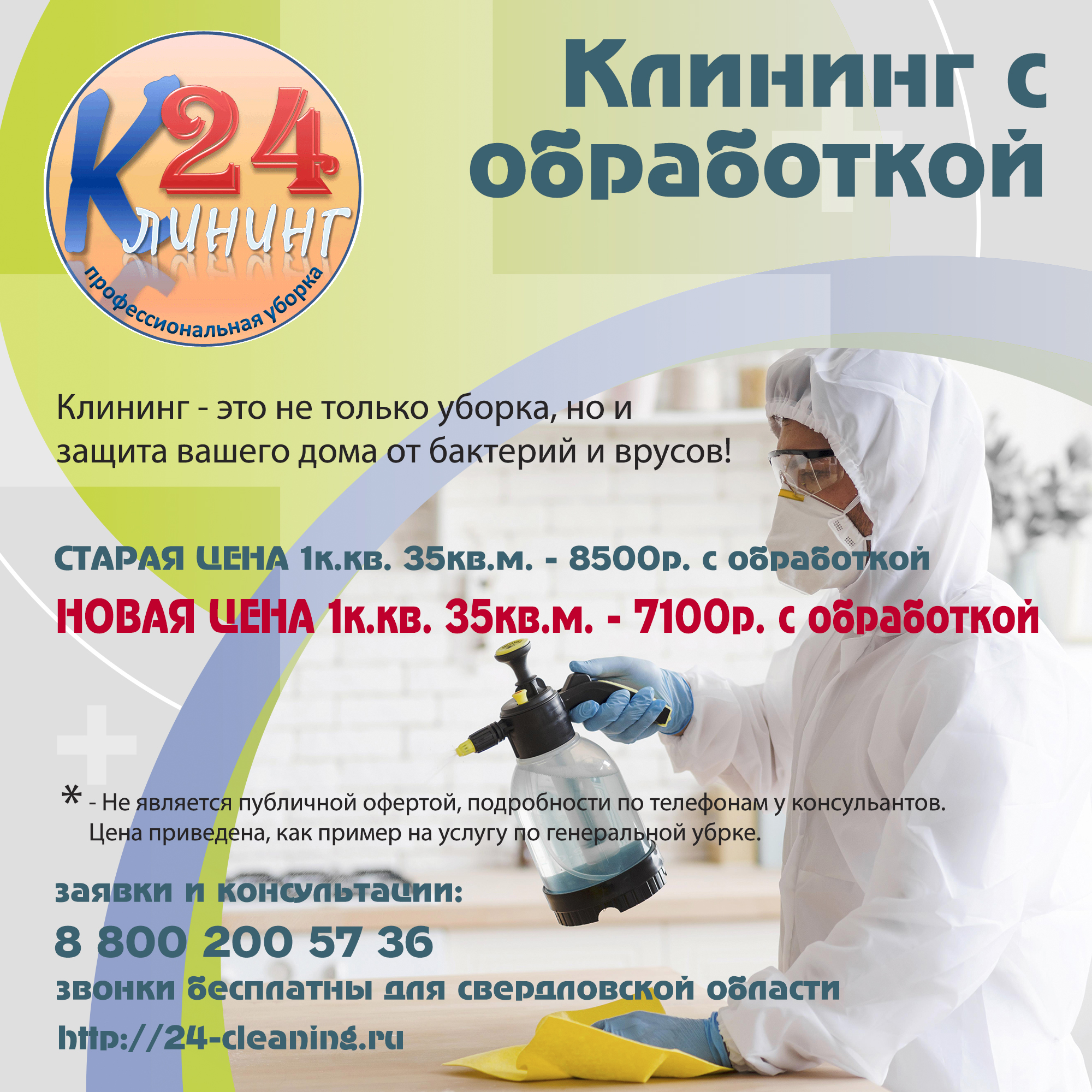 КЛИНИНГ С ОБРАБОТКОЙ